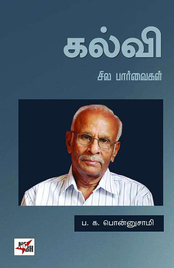 கல்வி: சில பார்வைகள்