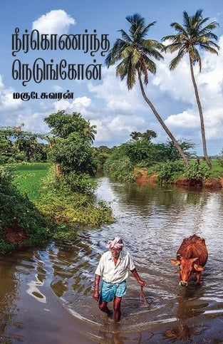 நீர்கொணர்ந்த நெடுங்கோன்