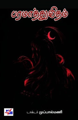 பரமாத்து விதம்