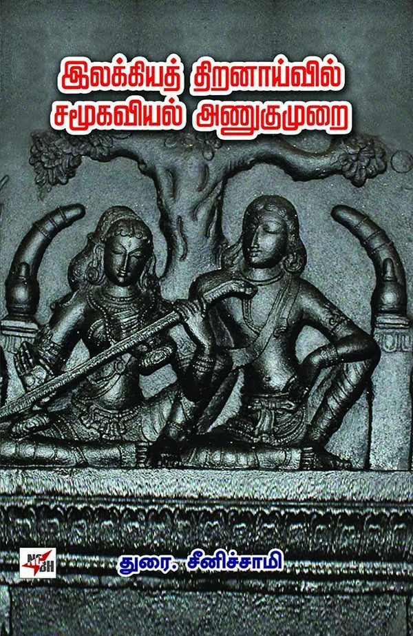 இலக்கியத் திறனாய்வில் சமூகவியல் அணுகுமுறை