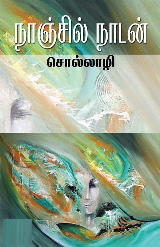சொல்லாழி