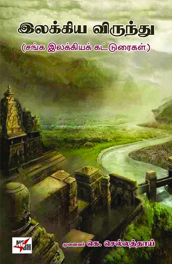 இலக்கிய விருந்து(சங்க இலக்கியக் கட்டுரைகள்)