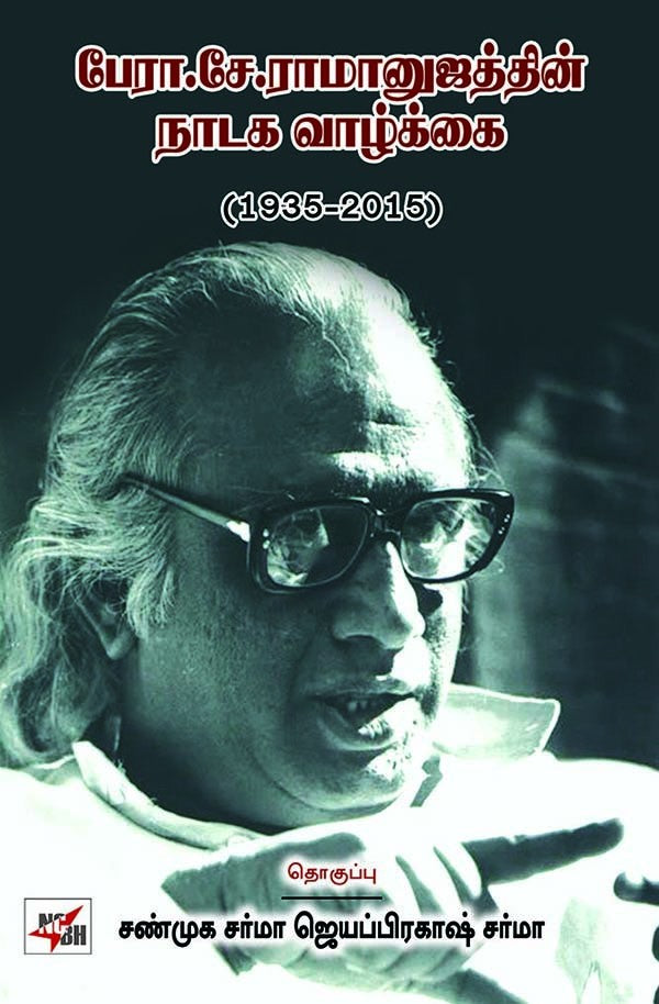 பேரா. சே. ராமானுஜத்தின் நாடக வாழ்க்கை