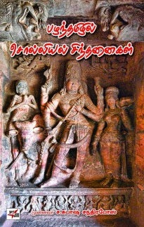 பழந்தமிழில் சொல்லியல் சிந்தனைகள்