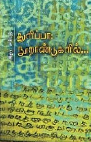 துளிப்பா: நூறாண்டுகளில்