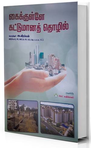 கைக்குள்ளே கட்டுமானத் தொழில்