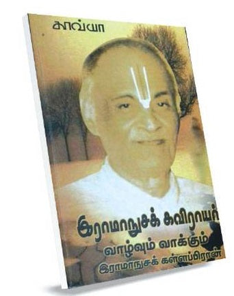 இராமாநுசக் கவிராயர் வாழ்வும் வாக்கும்