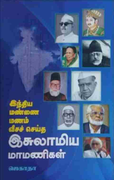 இந்திய மண்ணை மணம் வீசச் செய்த இசுலாமிய மாமணிகள்