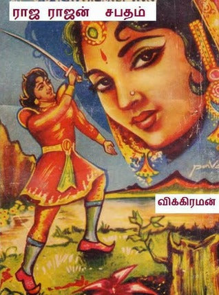 ராஜராஜன் சபதம்