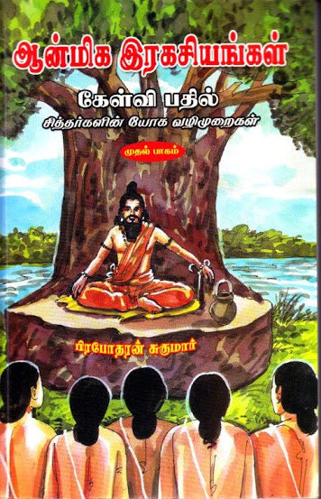 ஆன்மிக இரகசியங்கள் பாகம்-1