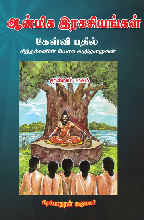 ஆன்மிக இரகசியங்கள் பாகம்-3
