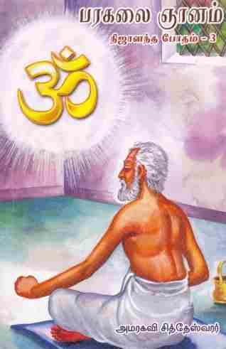நிஜானந்த போதம்-பரகலை ஞானம்-பாகம்-3