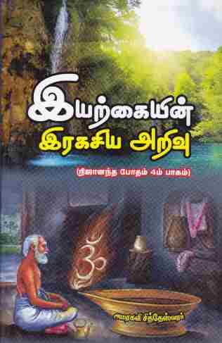 நிஜானந்த போதம்-இயற்கையின் இரகசிய அறிவு-பாகம்-4