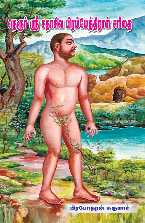 நெரூர் ஸ்ரீ சதாசிவ பிரம்மேந்திராள் சரிதை