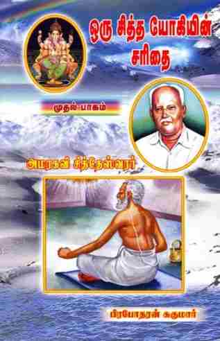 ஒரு சித்த யோகியின் சரிதை - பாகம்-1