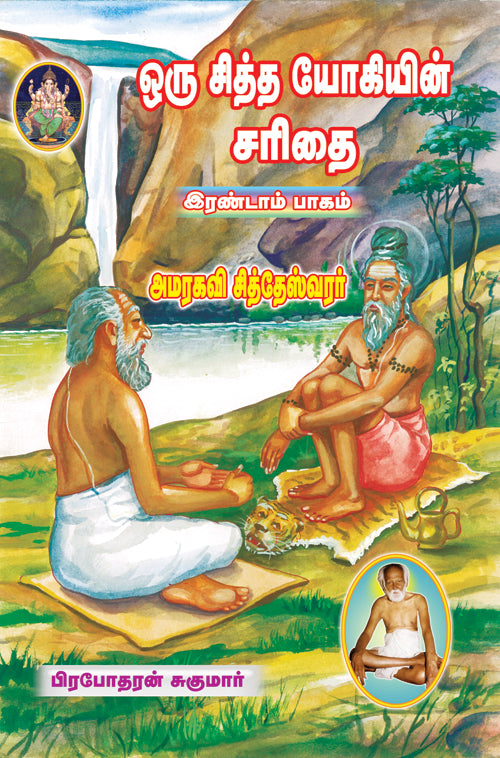 ஒரு சித்த யோகியின் சரிதை - பாகம்-2