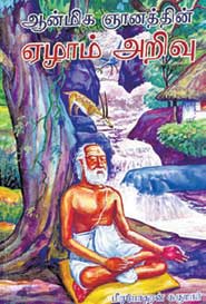 ஆன்மிக ஞானத்தின் ஏழாம் அறிவு