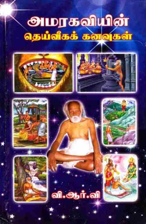 அமரகவியின் தெய்வீகக் கனவுகள்