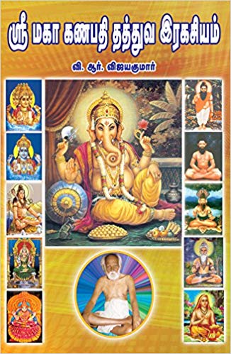 ஸ்ரீ மகா கணபதி தத்துவ இரகசியம்