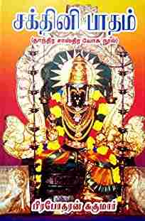 சக்தினி பாதம்