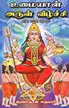 உமையாள் அருள்