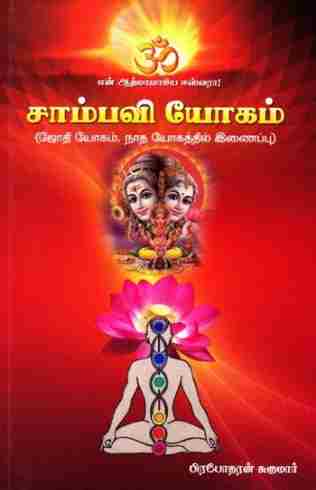சாம்பவி யோகம்