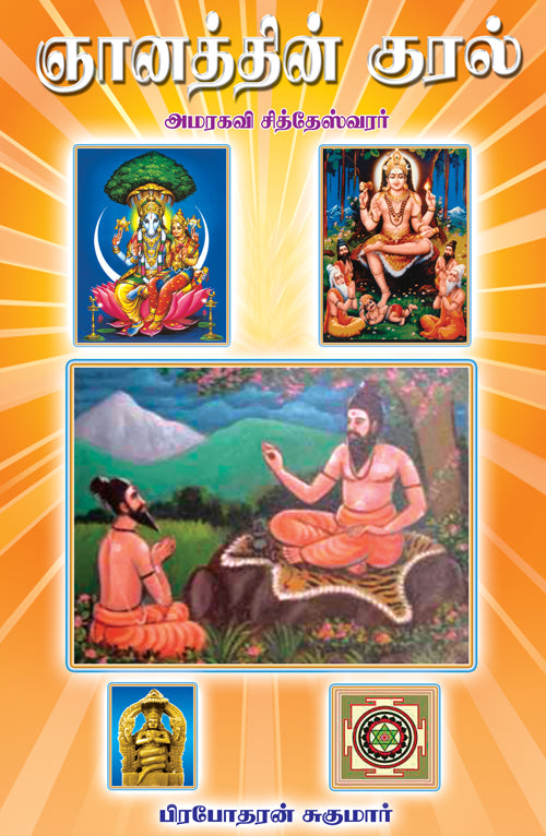 ஞானத்தின் குரல்