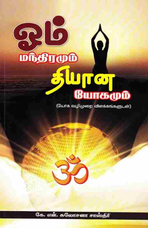 ஓம் மந்திரமும் தியான யோகமும்