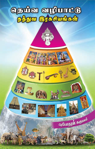 தெய்வ பாட்டு தத்துவ இரகசியம் பாகம்-2