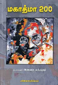 மகாத்மா 200