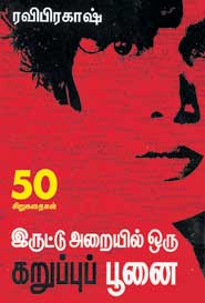 இருட்டு அறையில் ஒரு கறுப்புப் பூனை
