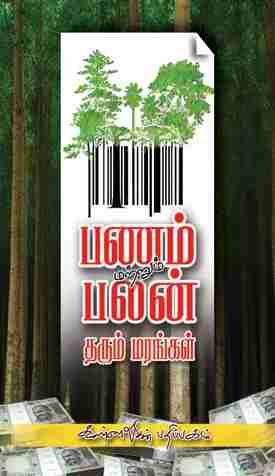 பணம் மற்றும் பலன் தரும் மரங்கள்