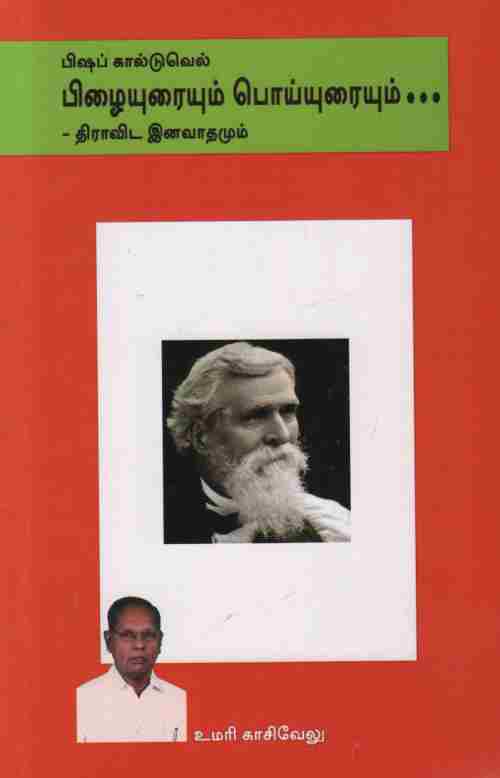 பிஷப் கால்டுவெல் - பிழையுரையும் பொய்யுரையும் - திராவிட இனவாதமும்
