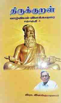 திருக்குறள் வாழ்வியல் விளக்கவுரை ( ஆறுதொகுதிகள் )