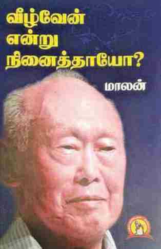 வீழ்வேன் என்று நினைத்தாயோ?