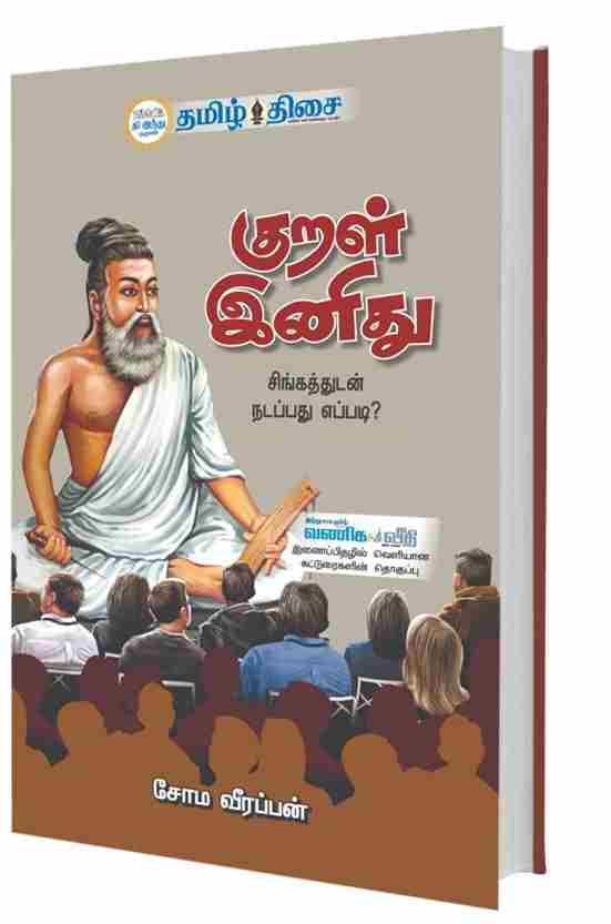 குறள் இனிது