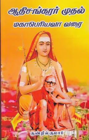 ஆதிசங்கரர் முதல் மகாபெரியவா வரை