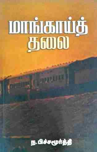 மாங்காய்த் தலை