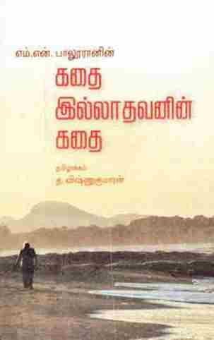 கதை இல்லாதவனின் கதை