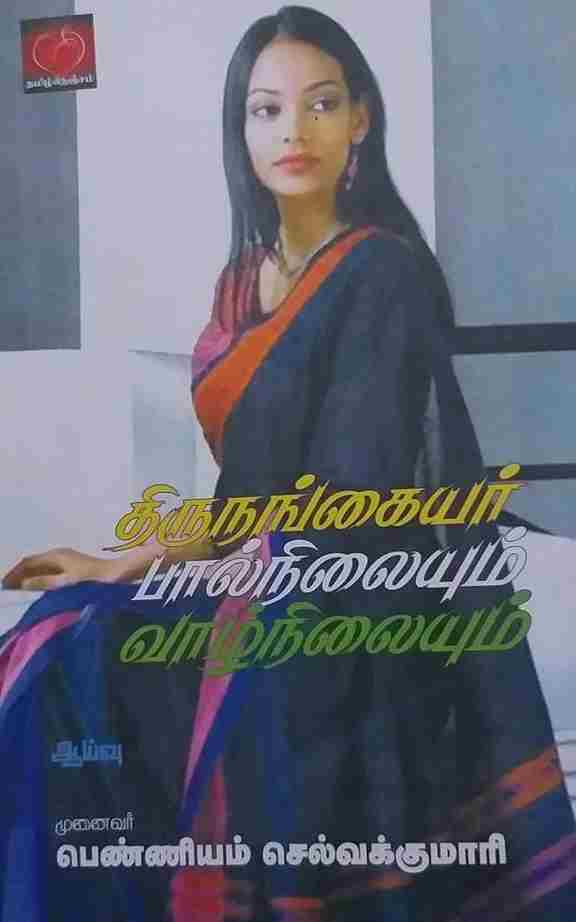 திருநங்கையர் பால்நிலையும், வாழ்நிலையும்