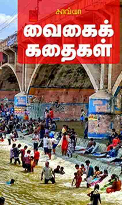வைகைக் கதைகள்