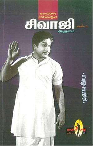 சிவாஜியின் அரசியல் அத்தியாயம்