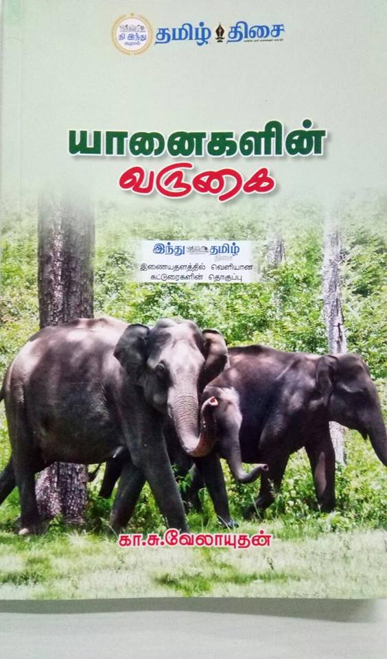 யானைகளின் வருகை