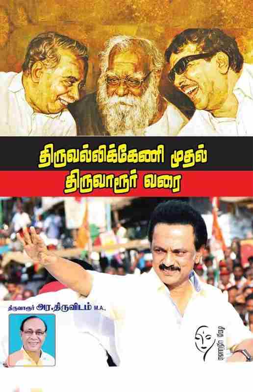 திருவல்லிக்கேணி முதல் திருவாரூர் வரை
