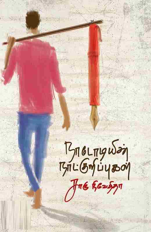 நாடோடியின் நாட்குறிப்புகள்