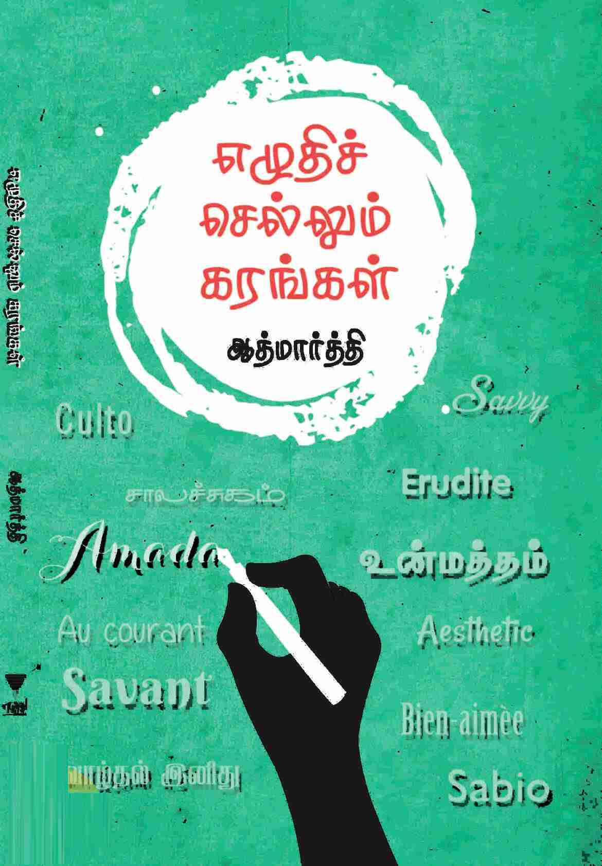 எழுதிச் செல்லும் கரங்கள்