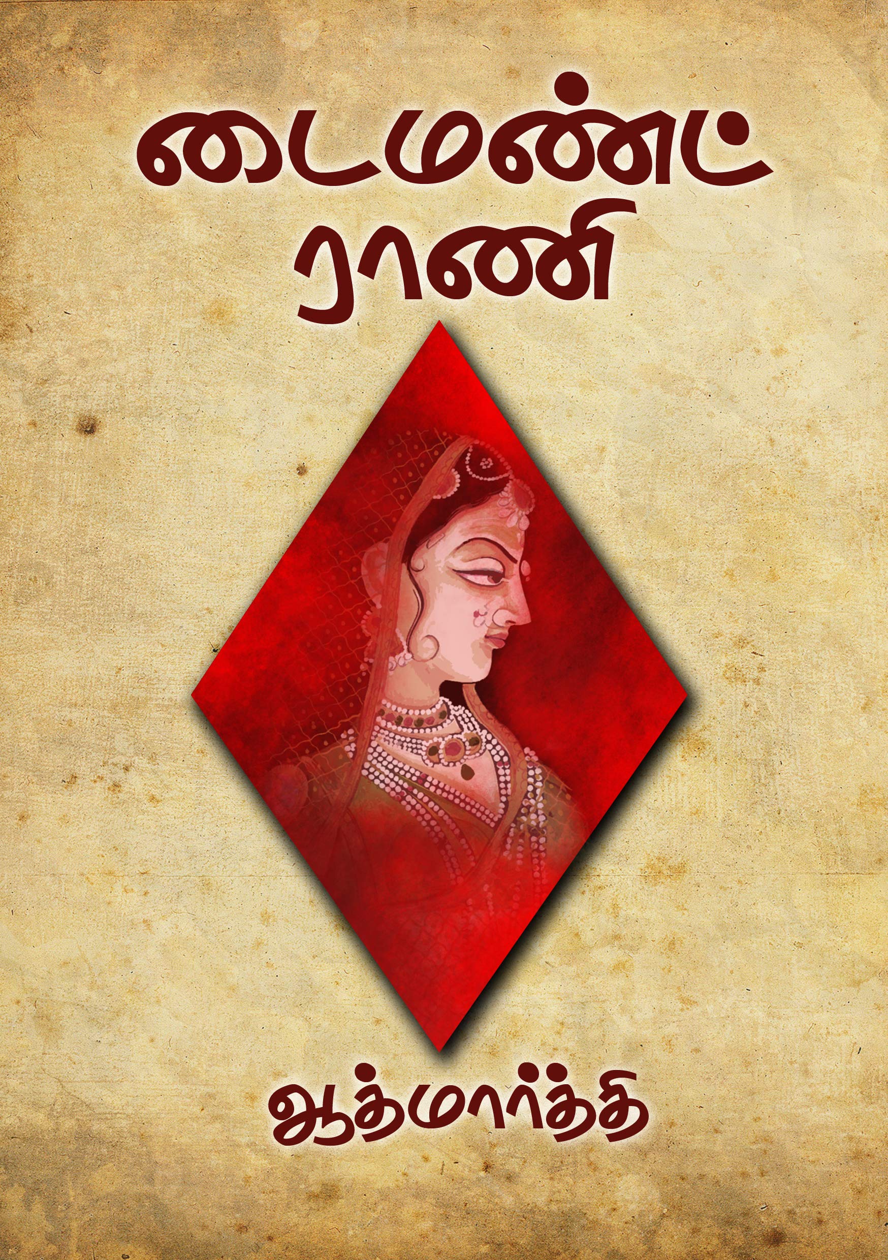 டைமண்ட் ராணி