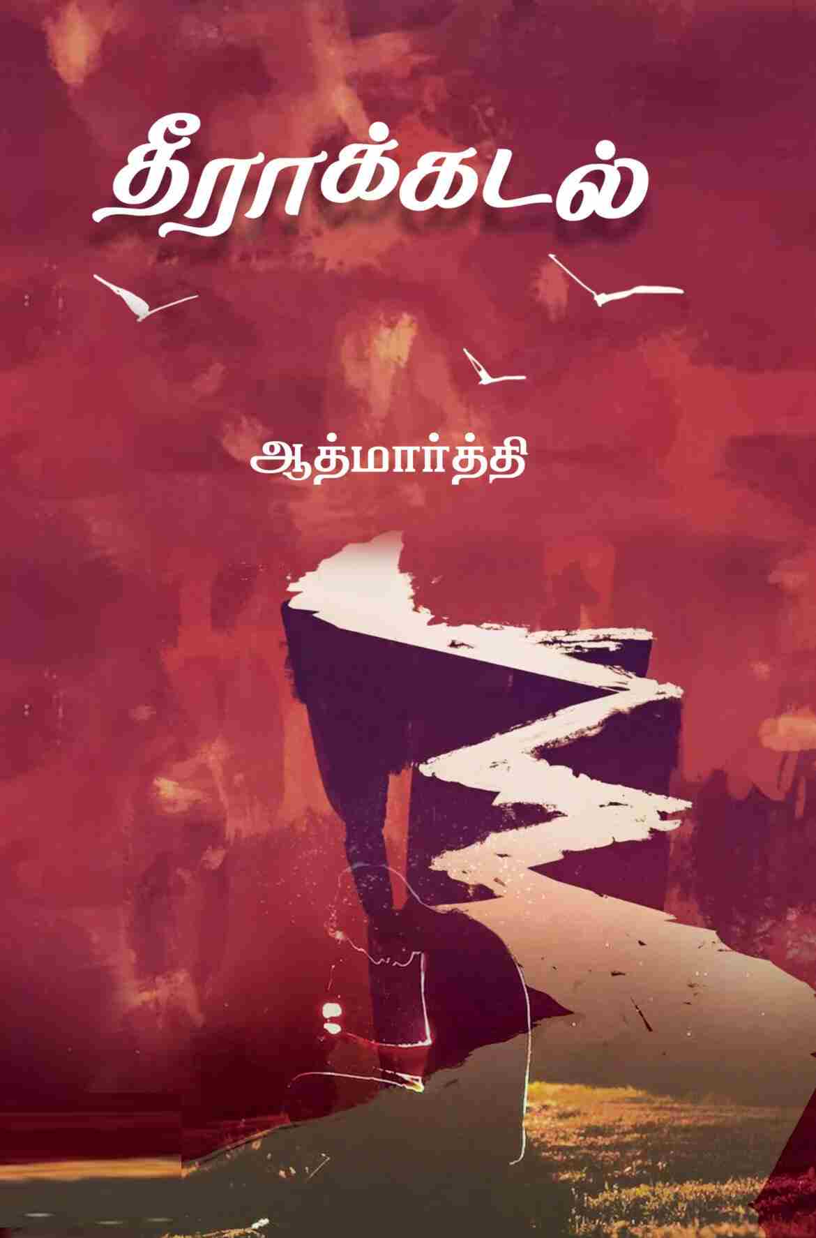 தீராக்கடல்