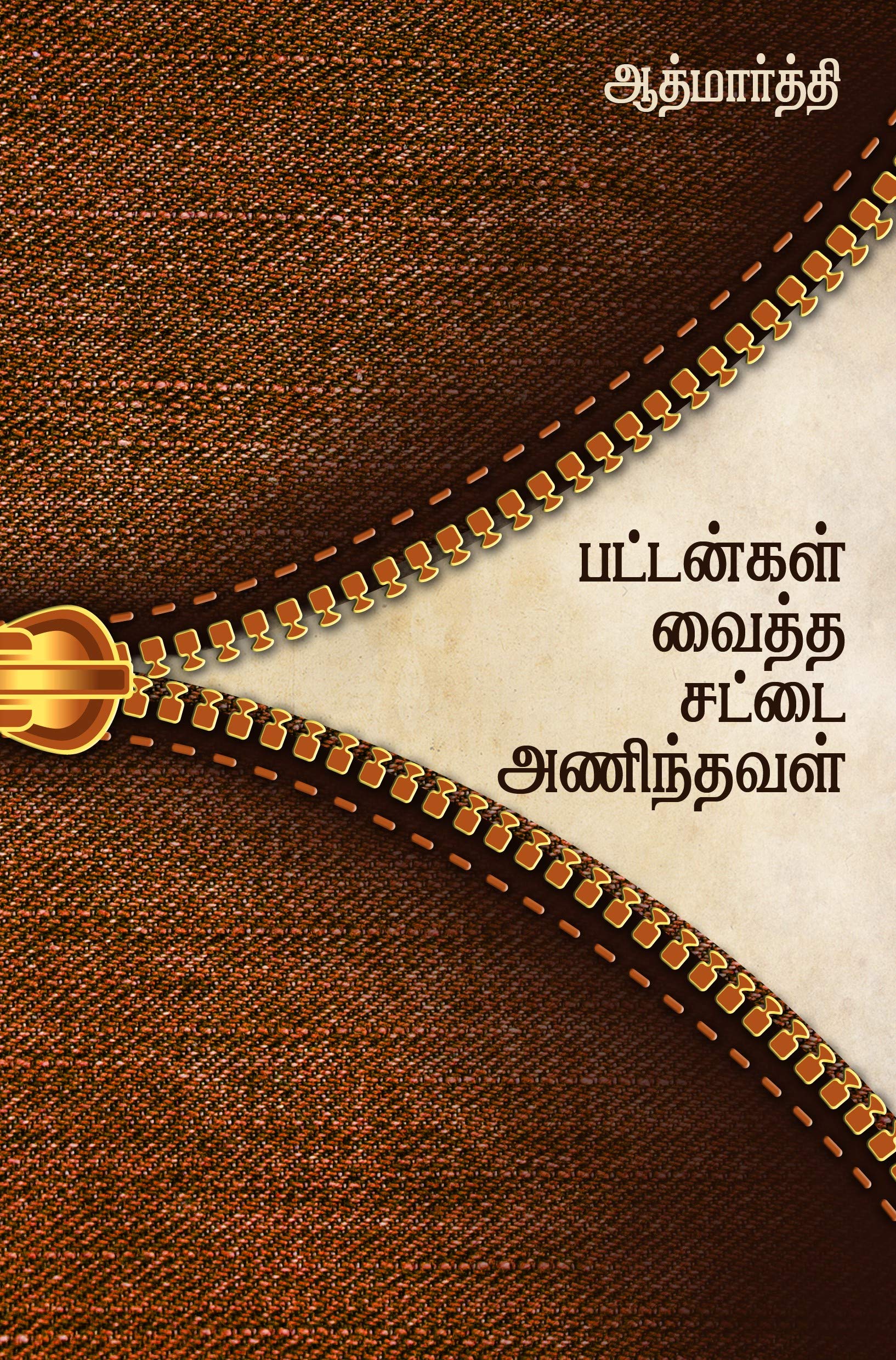 பட்டன்கள் வைத்த சட்டை அணிந்தவள்