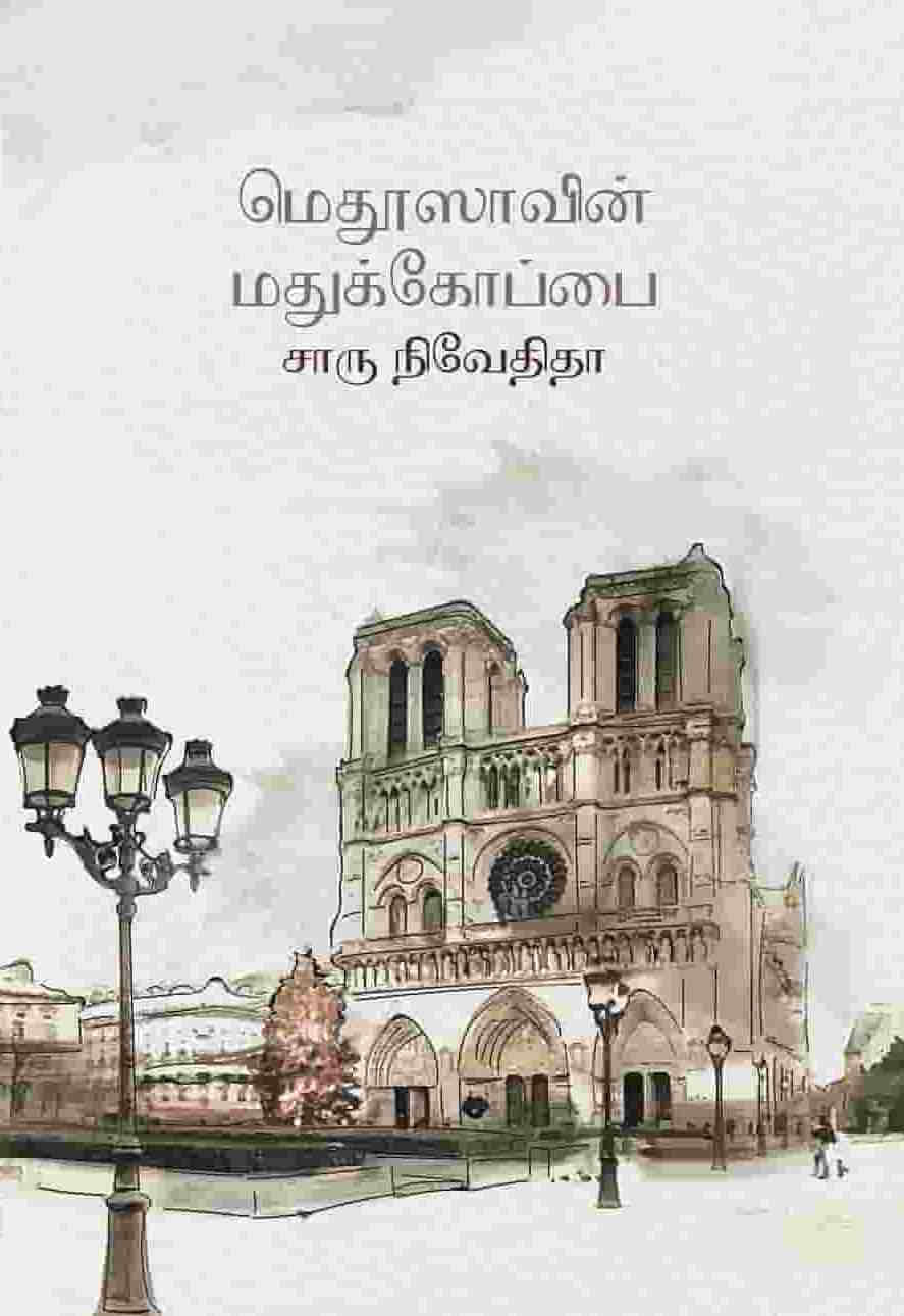 மெதூஸாவின் மதுக்கோப்பை